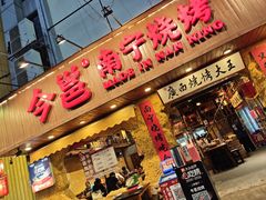 -今邕烧烤(西大店)