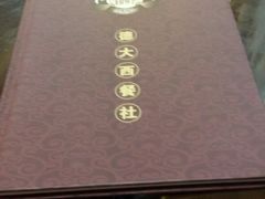 -德大西餐社(云南南路店)