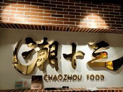 -潮十三潮汕砂锅粥(高新四路大都荟店)