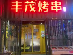 -丰茂烤串(金源店)