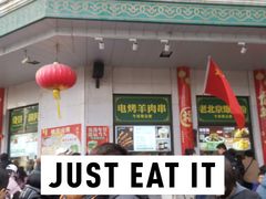 -清真·白记年糕(牛街北口店)