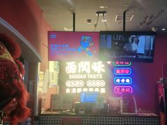 -西关味(大卫城店)
