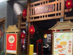 门面-卯时·龙光雅宴·精致锡帮菜(惠山古镇店)