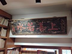 -道南書院·私房菜·早午茶·茶馆