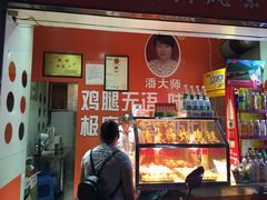 门面-潘太师炸鸡腿(中茵海华广场店)