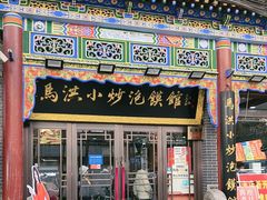 -清真·马洪小炒泡馍馆(钟楼回民街店)