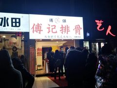 门面-傅强排骨(成都总店)