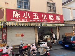 -陈小五小吃部
