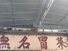 -蓉城西二道无名冒菜(西二道街店)