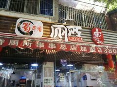 -蜀串香牛杂火锅串串