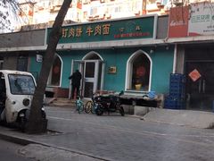 -清真吴记门钉肉饼·喜多利