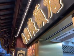 -南翔馒头店(豫园店)