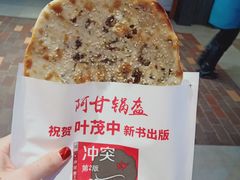 -阿甘锅盔(合生汇购物中心店)