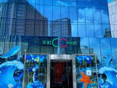 -天虹购物中心(石路店)