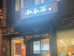 -和合谷(东四北大街店)