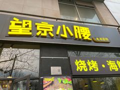 -望京小腰(北京总店)