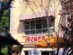 -陈记锅巴菜(五大道店)