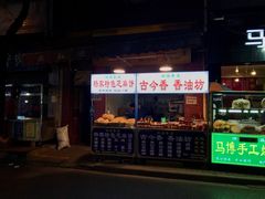门面-古今香大名府老杨家香油坊(回民街店)