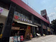 -八合里潮汕鲜牛肉火锅(广州五羊邨店)