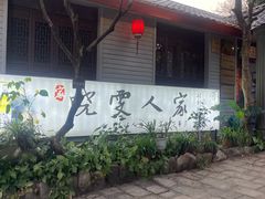 -晓雯人家