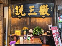 -徽三说·土徽菜·中国徽菜连锁品牌(一中店)