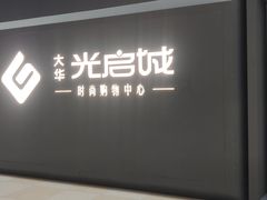 -光启城时尚购物中心