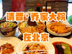-请晋·乔家大院(建外大街店)