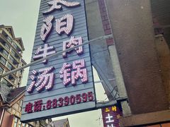 -花水湾红太阳牛肉汤锅