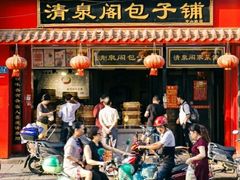门面-清泉阁包子铺(中山路店)