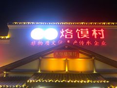 -大张烙馍村(泉山店)