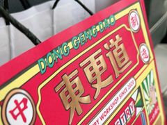 -東更道点心行(文化东路店)