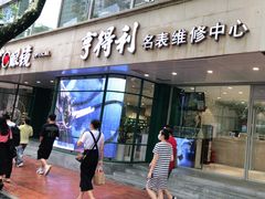 -亨得利(淮海中路店)