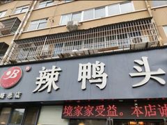 -帮一辣鸭头(青岛路总店)