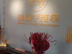 -麻麻手推拿