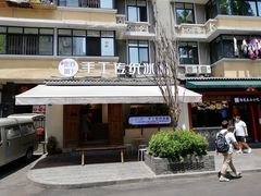 -甜心闲生传统手工冰粉(奎星楼店)