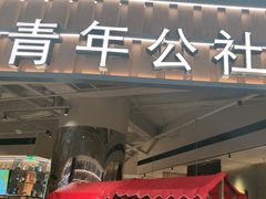 -青年公社烤鸭(熙悦天街店)