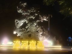 -南通濠河风景名胜区