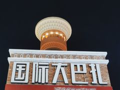 -新疆国际大巴扎