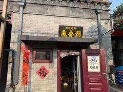 -鼎香润(德胜门内店)