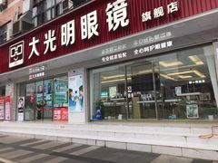 -大光明眼镜(锦华路旗舰店)