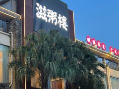 -滋粥楼·顺德菜(番禺广场总店)