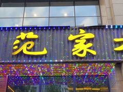 -范家大院(华为店)