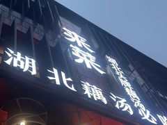 -来菜·湖北头牌藕汤(汉街店)