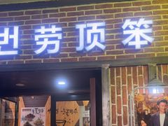 -劳顶笨咖啡(益华广场店)