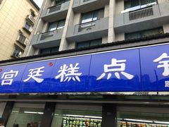 门面-宫廷糕点铺(建设路店)