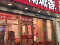-南城香·饭香串香馄饨香(花园北路店)