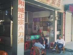 八刀汤创始人-附城饭店(新紫路店)