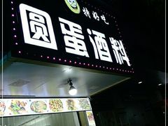 门面-圆蛋酒料•生腌(开元路店)
