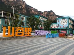 -百里峡七彩艺术小镇