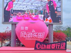 -盈香心动乐园